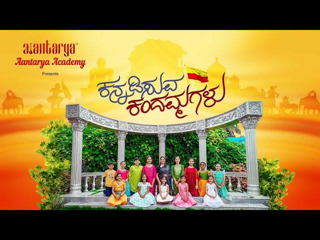 Kannadisuva Kandammagalu | Vidyaanandana | Aantarya Academy |