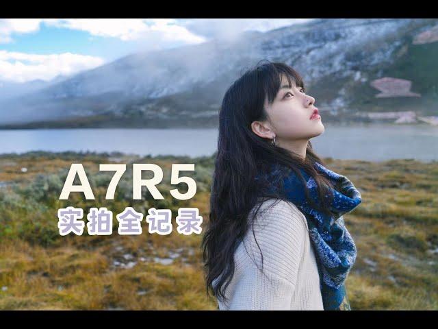 川西旅拍｜索尼最高画质机型A7R5人像实拍全记录｜SONY A7R5