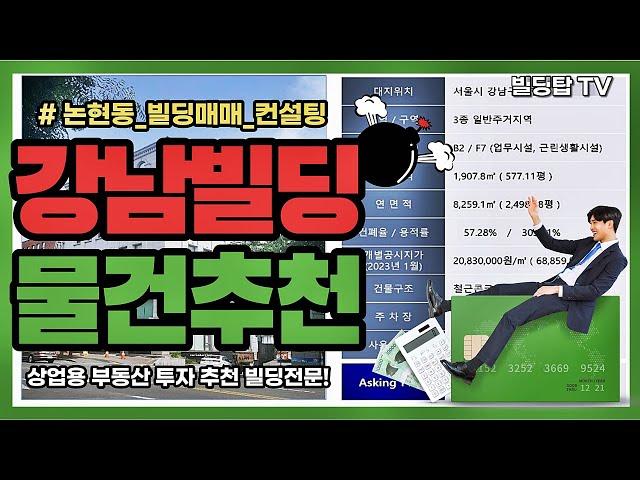 강남 빌딩매매 논현동 사옥건물 추천 / 전문가 홍경민 ks에셋 빌딩탑