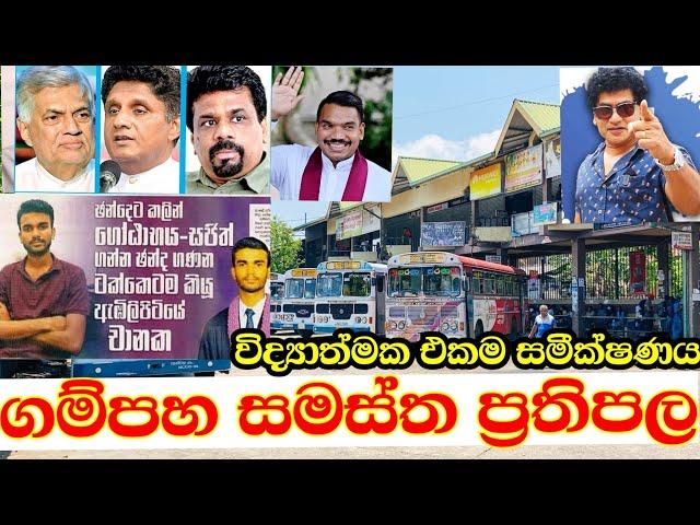 ප්‍රසන්න රණතුංග මේක බලන්න. ️ Anura Kumara Dissanayake | Sajith Premadasa | Ranil wicramasinghe