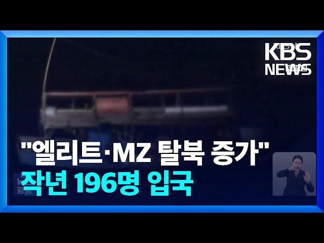 북한 엘리트·MZ 탈북 증가…지난해 입국 탈북민 196명 / KBS  2024.01.19.