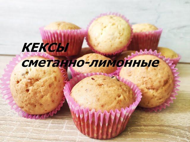 #кексы КЕКСЫ СМЕТАННО-ЛИМОННЫЕ ОЧЕНЬ ПРОСТО И ВКУСНО. Выпечка без лактозы как приготовить.