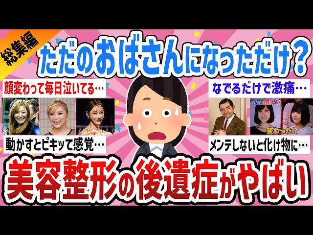 【総集編】不自然に老けてきた？美容整形した人の老後、後遺症教えて【ガールズちゃんねるまとめ】