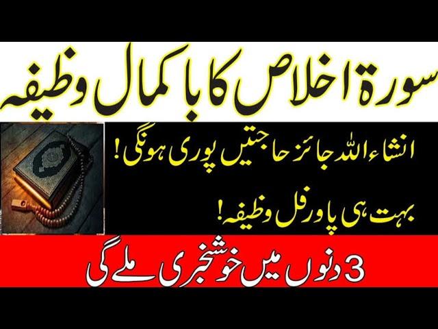 Surah Ikhlas Ka Wazifa Aulad K Liye || Surah Ikhlas Ka Wazifa Mohabbat Ke Liye