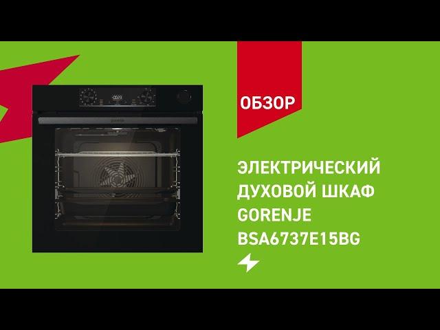 Электрический духовой шкаф Gorenje BSA6737E15BG || ОБЗОР