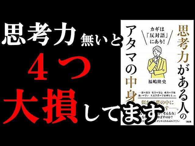 【思考力ある人●％以下】思考力ある人ほど、これからのオワコンジャパンで活躍できるんです！！！　『カギは「反対語」にあり! 思考力がある人のアタマの中身』