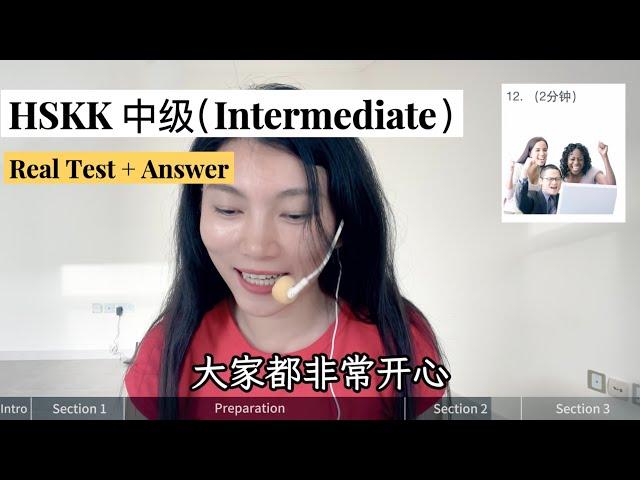 HSKK中级（Intermediate）样卷｜HSKK Intermediate Test｜汉语水平口语考试｜HSKK Test｜In Chinese