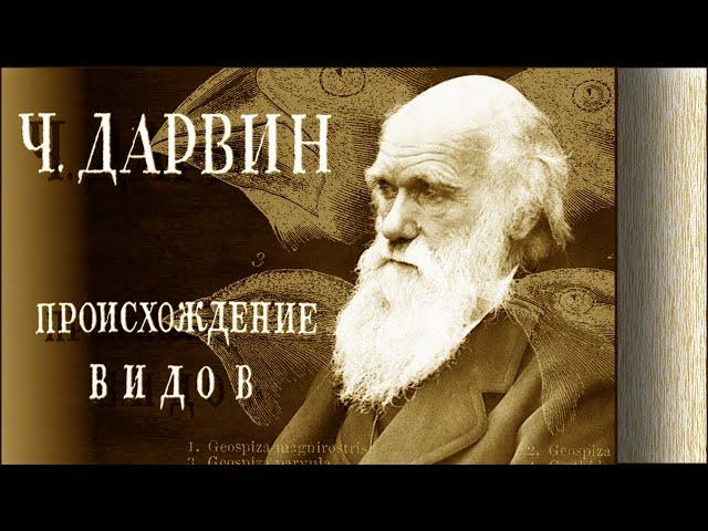 Charles Darwin - On the Origin of Species (audiobook in Russian)