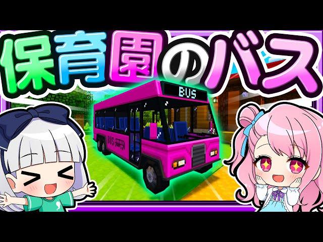 【マイクラ】保育園にバスが来たー！ママシリーズ　【ゆっくり実況】