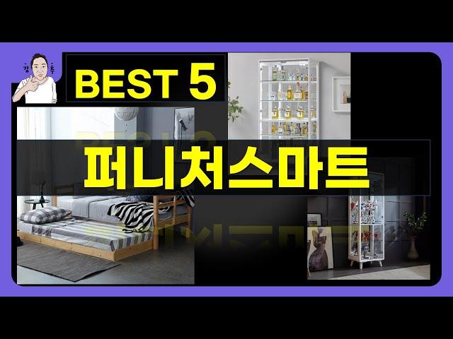 퍼니처스마트 대박난 제품 BEST 5 | 쇼핑기술의 퍼니처스마트 가성비 추천템