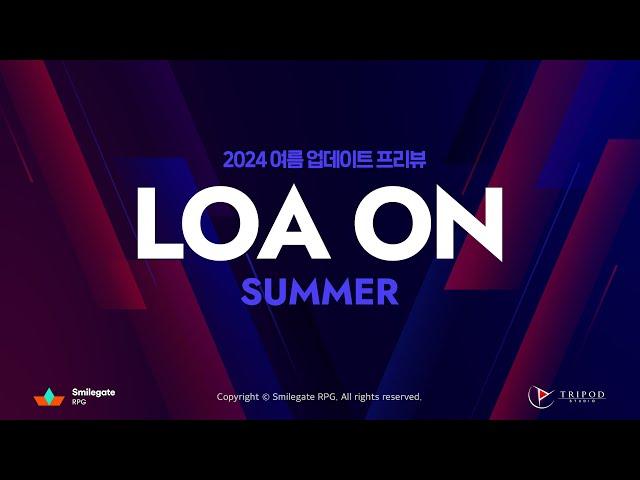 [공식Live] 2024 로아온 썸머 / LOA ON SUMMER - 여름 업데이트 프리뷰