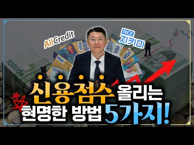 낮은 신용점수 올리는 방법, 이 영상 하나로 총 정리!