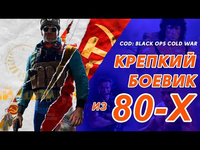 Говно или не говно? COD: Black Ops Cold War // Обзор игры