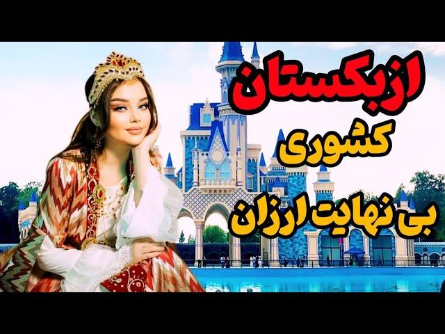 ازبکستان، کشوری که عاشقش میشین |ازبکستان کشوری بی نهایت ثروتمند اما با مردمی فقیر