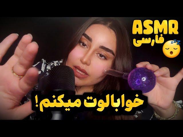 میکس صدای دهان و تریگرهای پرطرفدار - مناسب اختلال ADHD  | ای اس ام آر فارسی | Persian ASMR Farsi