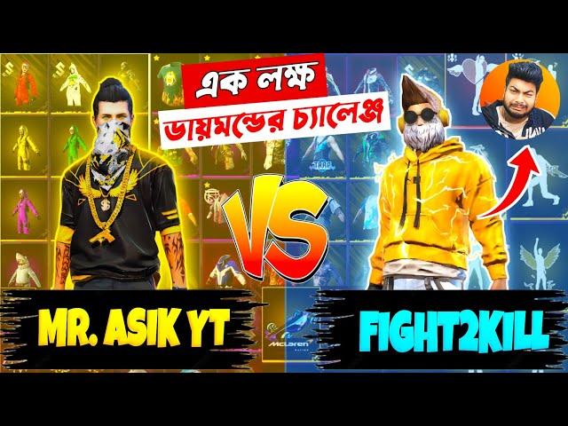 @MrASIKYTISBacK VS F2K কে জিতবে  ১ লক্ষ ডায়মন্ডের চ্যালেঞ্জ  হেরে গেলে দিতে হবে