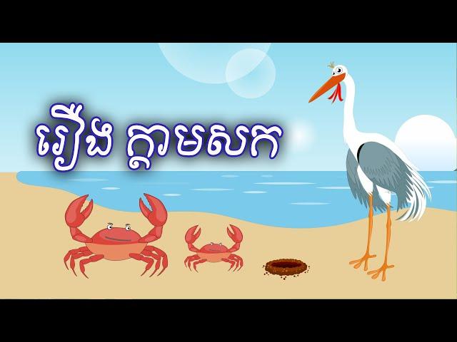 រឿង ក្ដាមសក Sokhem Nitean ii