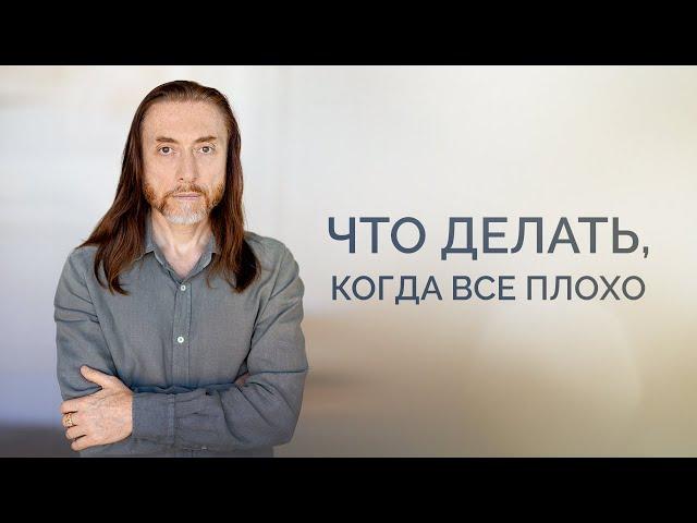 Что делать, когда всё плохо