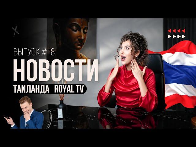 Неудачная шутка закончилась дракой в Таиланде | Royal TV News