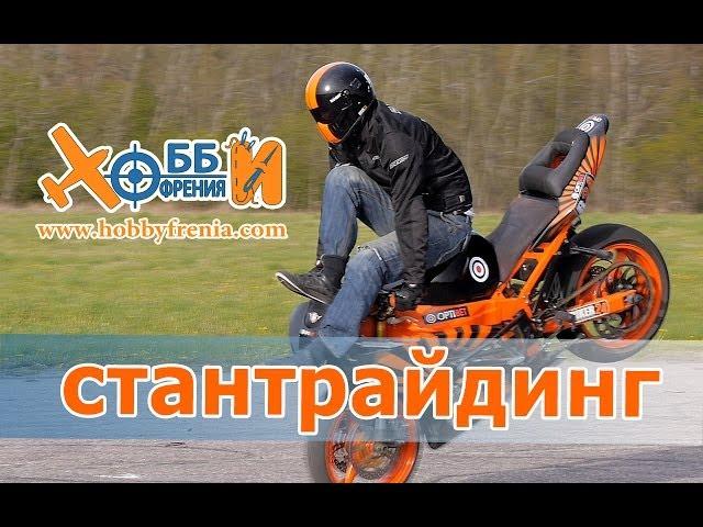 ХОББИФРЕНИЯ - стантрайдинг, трюки на мотоцикле