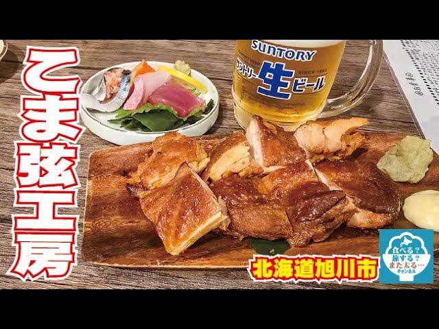 【飲み放題】旭川市のステキなお店発見！「こま弦工房」は燻製の美味い！優しい！迅速！親切！！なお店だぞ！！【遊び屋本舗】