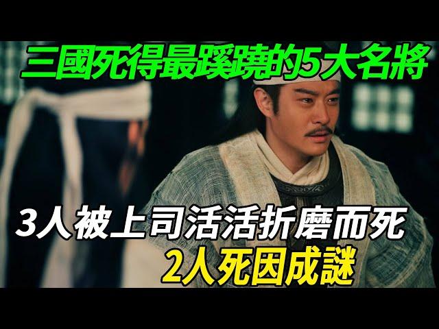 三國死得最蹊蹺的5大名將，3人被上司活活折磨而死，2人死因成謎！#三国志 #历史 #历史人物