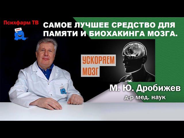 Самое лучшее средство для памяти и биохакинга мозга.