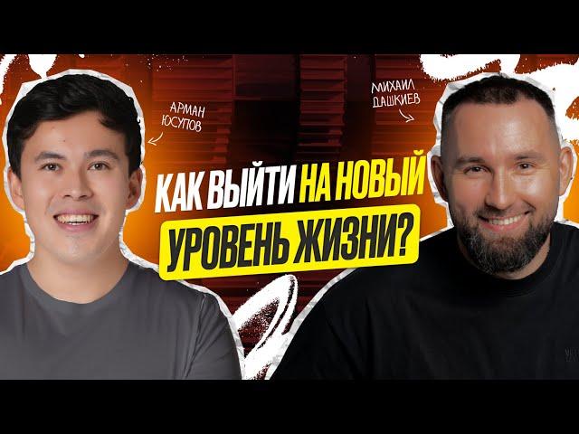 ИЗМЕНИ свою жизнь: Как выйти на НОВЫЙ УРОВЕНЬ? Методология от Михаила Дашкиева