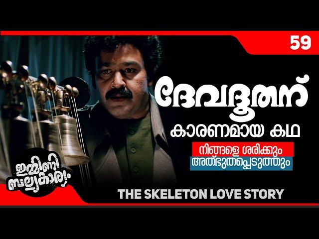 ദേവദൂതന് കാരണമായ കഥ I MALAYALAM IBK 59 ©BeyporeSultan Vlog