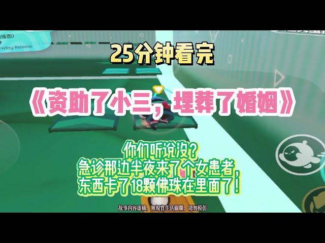 《資助了小三，埋葬了婚姻》高血壓文。診那邊半夜來了個女患者，東西卡了18顆佛珠在裡面了！完結版。#推文 #聽書 #有聲書 #小說 #故事 #一口氣看完 #爽文
