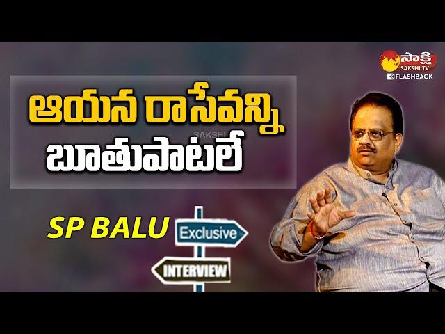 SPB Comments on Veturi Sundararama Murthy | SP Balasubrahmanyam Interview | Sakshi TV FlashBack