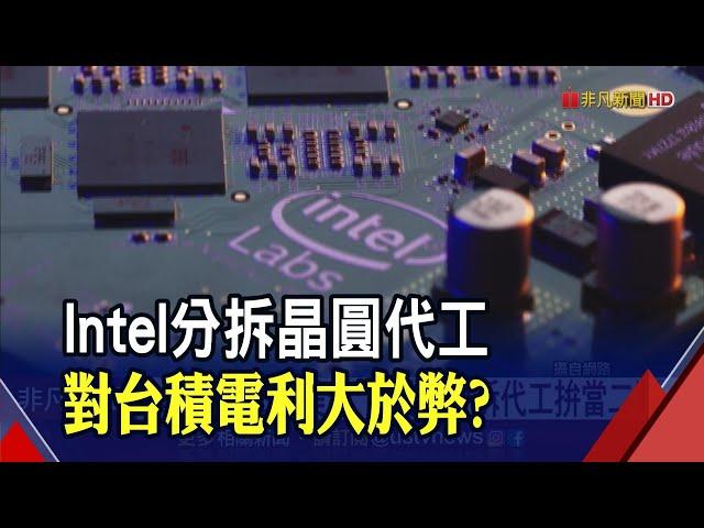 1年省下30億美元 英特爾分拆代工拚當二哥  斷開扶不起阿斗 陸行之:能肆意外包台積電｜非凡財經新聞｜20230622