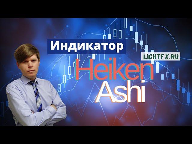 Индикатор Heiken Ashi / Форекс стратегия