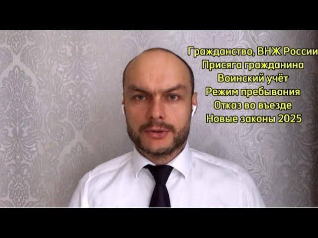 Гражданство России 2025. ВНЖ, РВП. Воинский учёт и присяга гражданина. Миграционные законы. Юрист