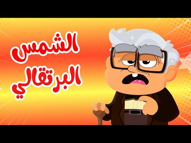 أغنية الشمس البرتقالي | اغاني اطفال قناة أسرتنا  | Osratouna TV