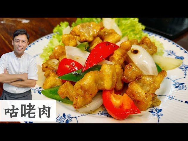 咕咾肉 想念以前的那种味道 现在很难吃到比较古早味的 Sweet &Sour Pork | Mr. Hong Kitchen