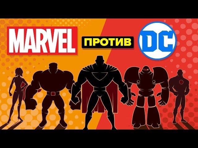 Marvel VS DC – какая компания более успешна? Сравнение компаний комиксов