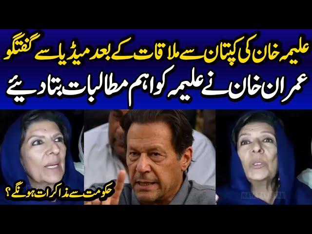 Islamabad: Former Prime Minister Imran Khan's Sister Aleema Khan Complete Talk with Media