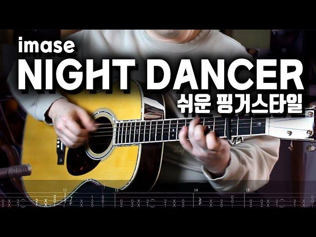 [악보있음] NIGHT DANCER | 쉬운 핑거스타일