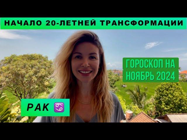 РАК ️ - ГОРОСКОП на ноябрь 2024 @LP.astrology