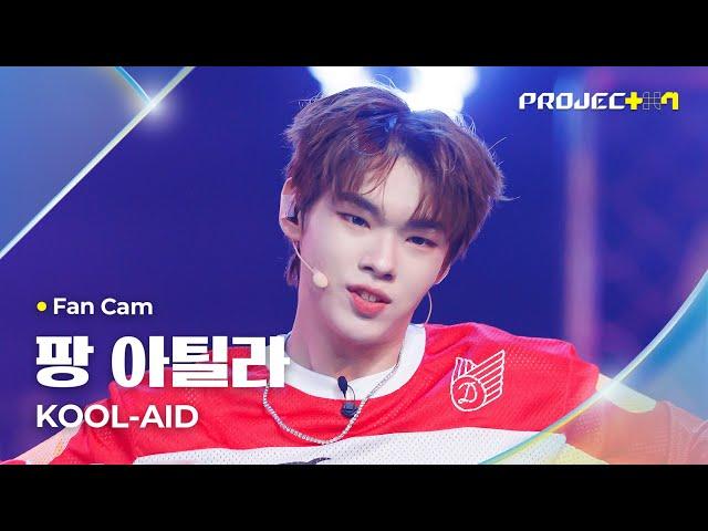 [PROJECT 7] #팡아틸라 #FONGATILLA  KOOL-AID | 3R 오리지널 매치 Fan Cam