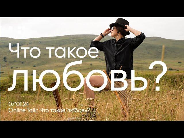 что такое любовь? | Online Talk | Алла Филина