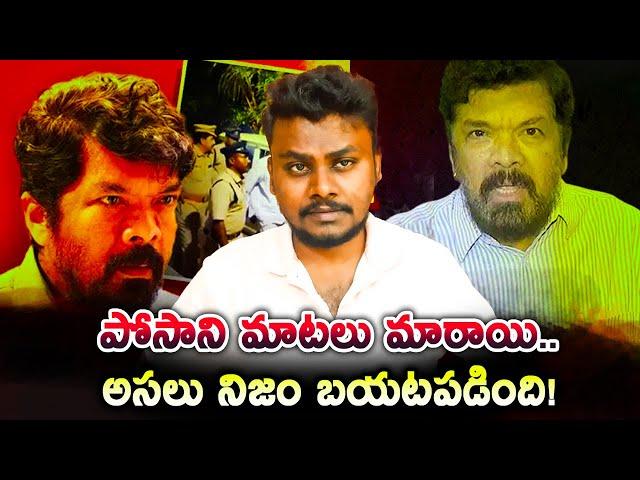 తప్పు ఒప్పుకున్న పోసాని..  | Posani Krishna Murali Finally Accepts His Mistake! 