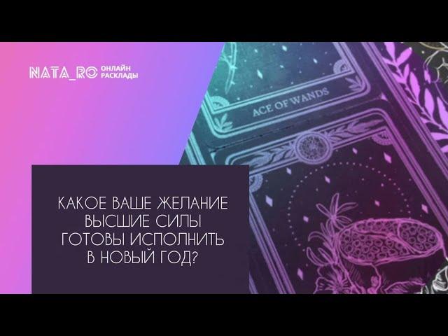 Какое Ваше желание Высшие силы готовы исполнить?...| Расклад на таро | Онлайн канал NATA_RO