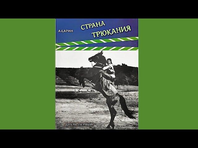 ""Страна Трюкания".  (Дубль первый). Александр Карин. Чтец Николай Трифилов. Аудиокнига.