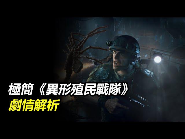 看《異形：奪命艦》前，你應該體驗的遊戲《異形：殖民戰隊》