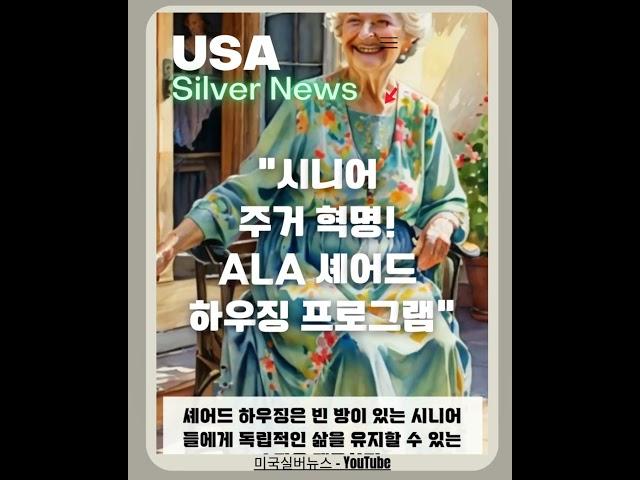 "시니어 주거 혁명! ALA 셰어드 하우징 프로그램" #미국실버뉴스 #쇼츠 #시니어 #하우스 #하우징
