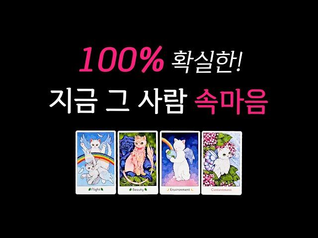 [타로] 지금 그 사람 속마음, 결국 이렇게 됩니다 100% 확실한!