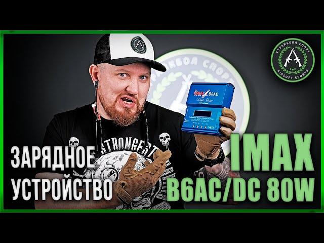 Краткая видео-инструкция iMax B6AC 80w battery balance charger