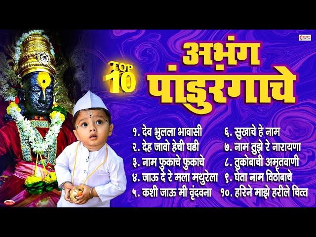 १० अभंग पांडुरंगाचे | Vitthalache Abhang | Dev Bhulala Bhavashi | Deh Jao Jao Hechi Ghadi